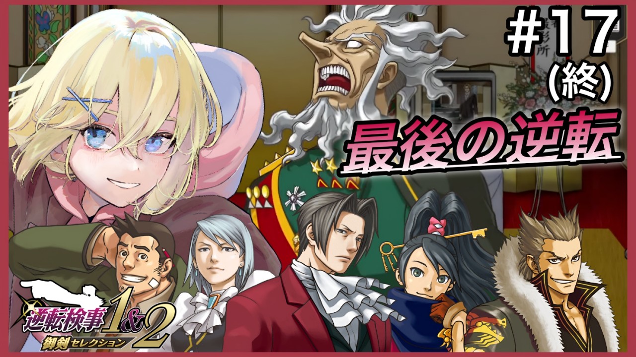 【逆転検事/初見】#17  “第5話 - 後半③ - ” 　仲間と繋いだ最後の“逆転”へ。大使館で起きた事件を 完璧に解決に導きたい 御剣怜侍と 賢者レージ【逆転検事1＆2 御剣セレクション】