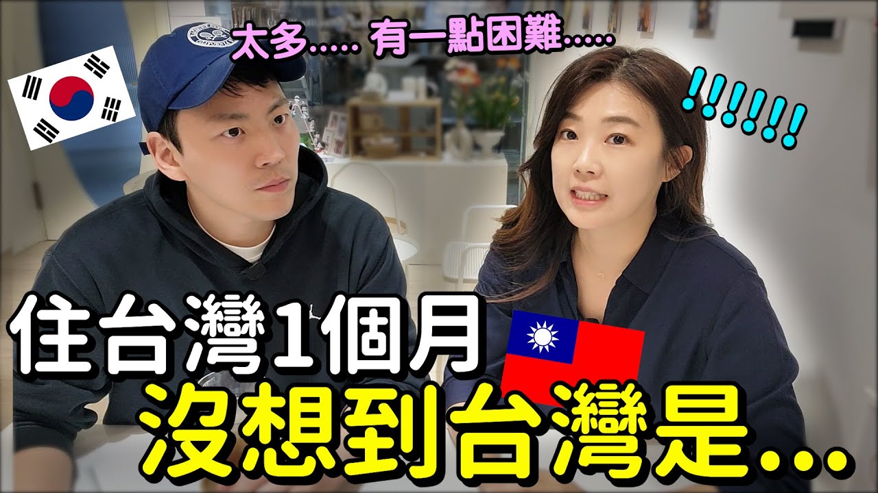 韓國人在台灣住1個月，讓我們嚇到的事情！！대만한달살기 후 느낀 대만의 놀라운점들~