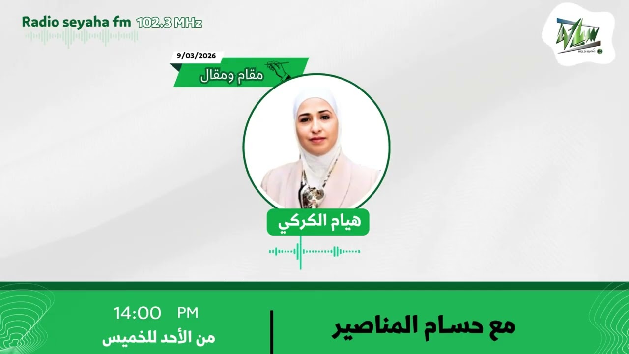 مقام ومقال - هيام الكركي  / سياحة اف ام 102.3