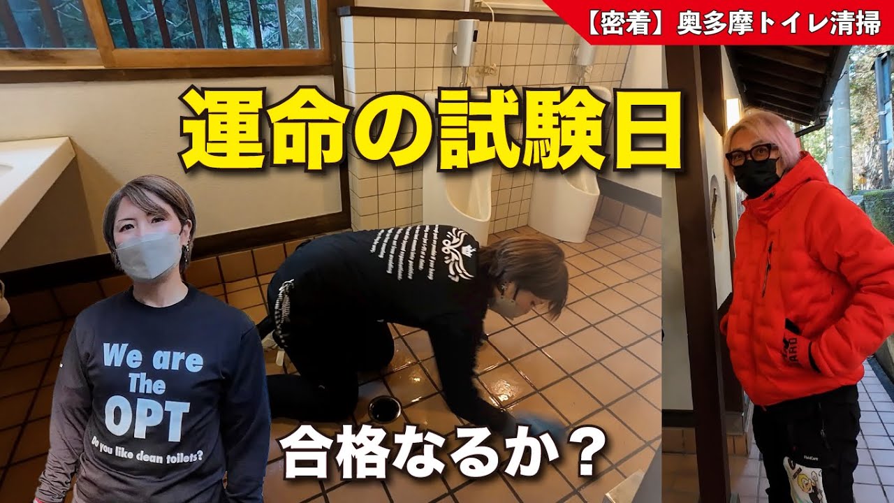 【密着】みっしー正社員採用試験！奥多摩の公衆トイレを「寝られるほど」磨き上げる1ヶ月の集大成