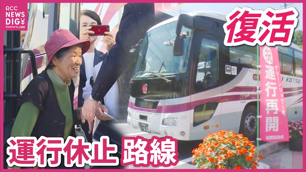 休止のバス路線が約1年4か月ぶりに復活　沿線住民は喜びの声　広島～安芸太田～益田「新広益線」が再開