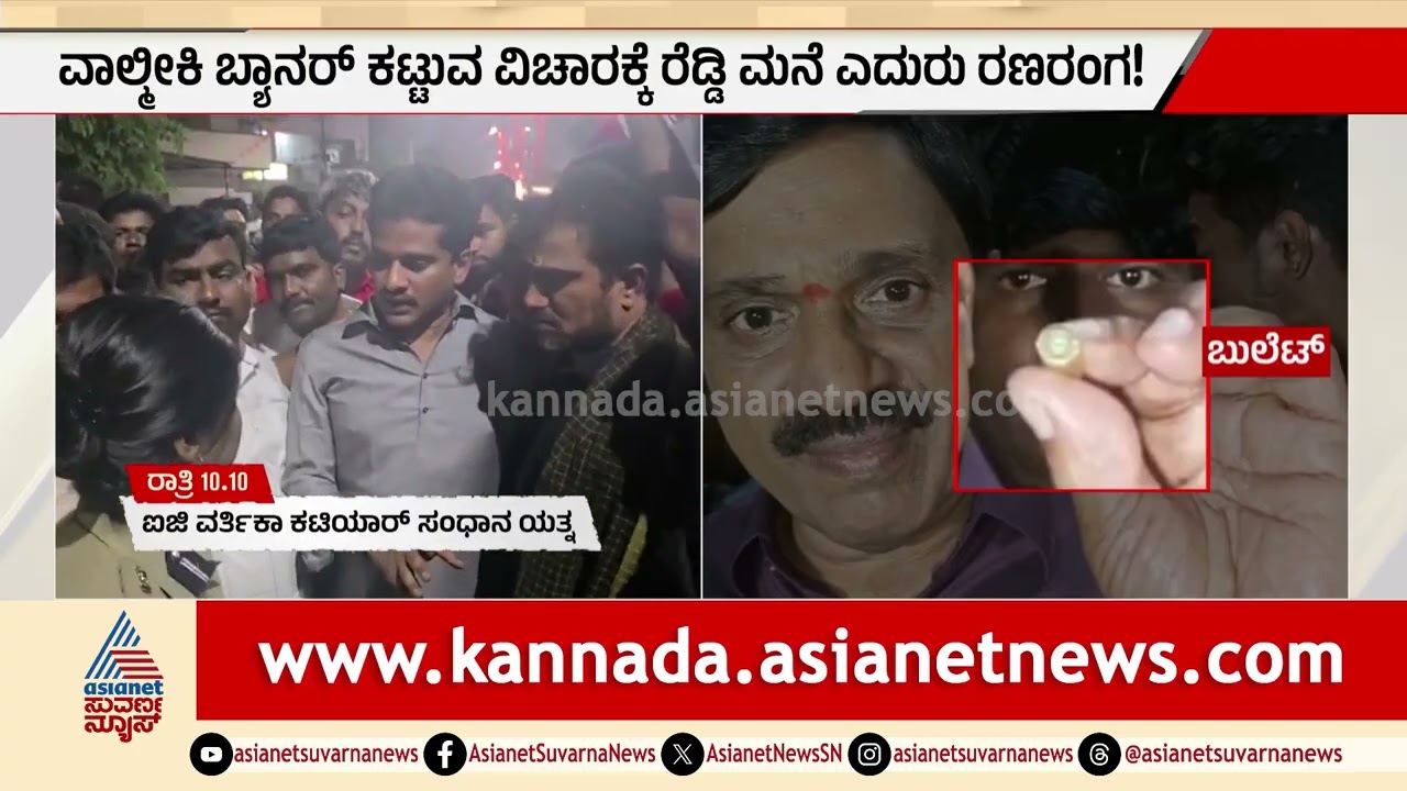 ಜನಾರ್ದನ ರೆಡ್ಡಿ ಮನೆ ಎದುರು ರಣರಂಗ; ಪರಿಸ್ಥಿತಿ ಈಗ ಹೇಗಿದೆ? | Ballari Firing | BJP, Congress Workers Clash