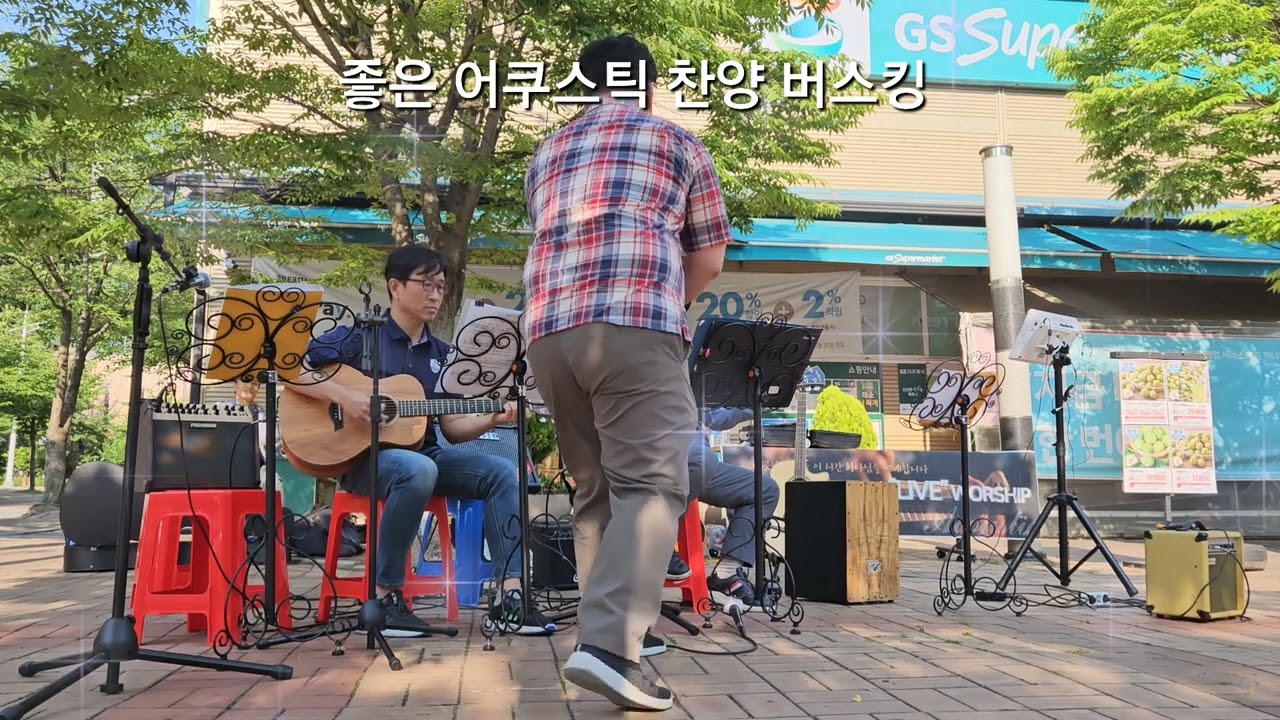 인생은 미완성 +어느60대 노부부 이야기 (홍종락장로-좋은 어쿠스틱 찬양 버스킹 23.6.6)