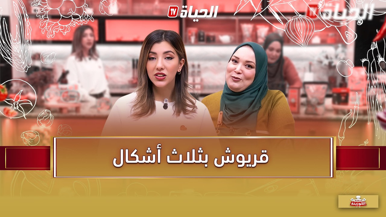 لمة الكوزينة - قريوش بثلاث أشكال مع الشاف آسيا