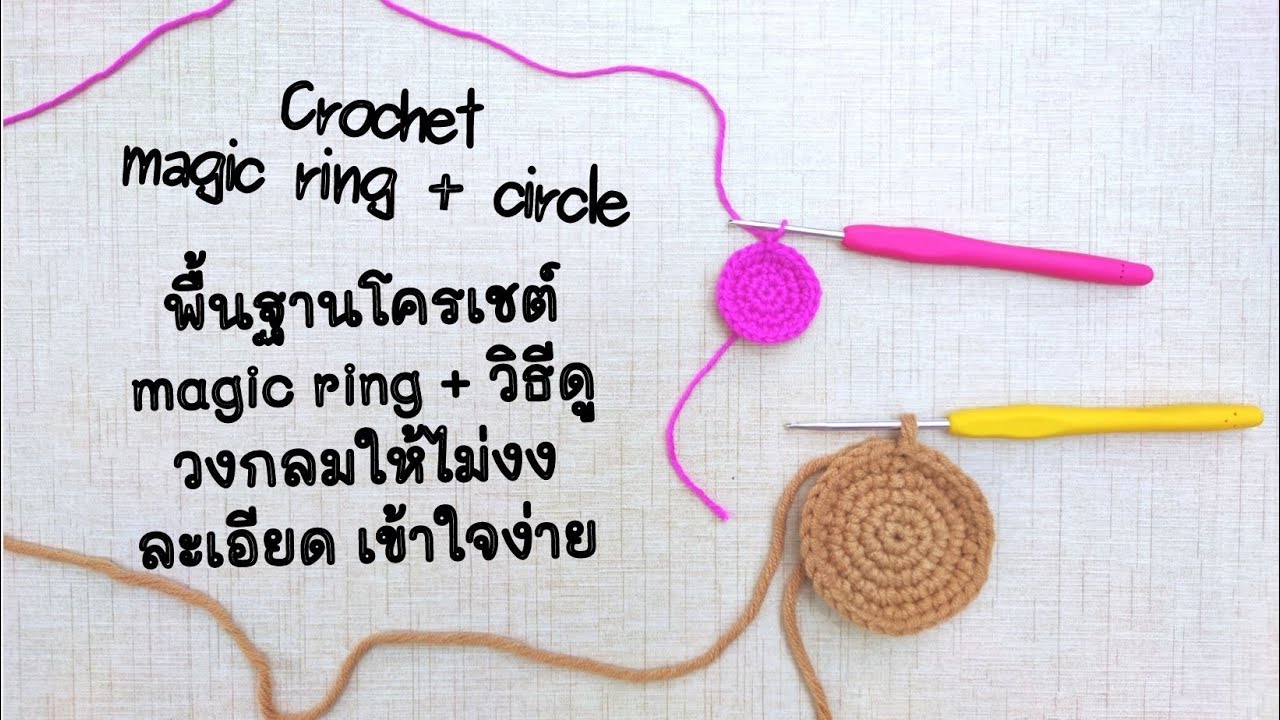 ถัก magic ring แบบละเอียด + ดูวงกลมยังไงให้ไม่งง | Magic ring + circle  #magicring #พื้นฐานโครเชต์