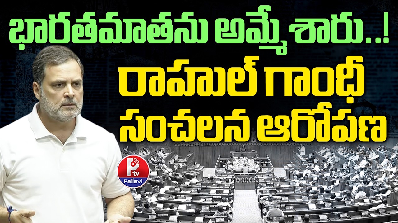 Rahul Gandhi SHOCKING Comments On Bharata Mata | Parliament Session 2026 | Pallavi Tv