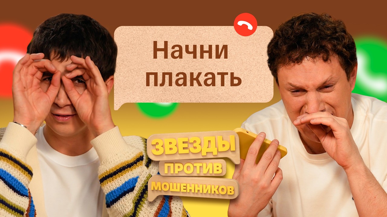 Звезды против мошенников #14 | Сатир и Илья Куруч принимают вызовы от аферистов