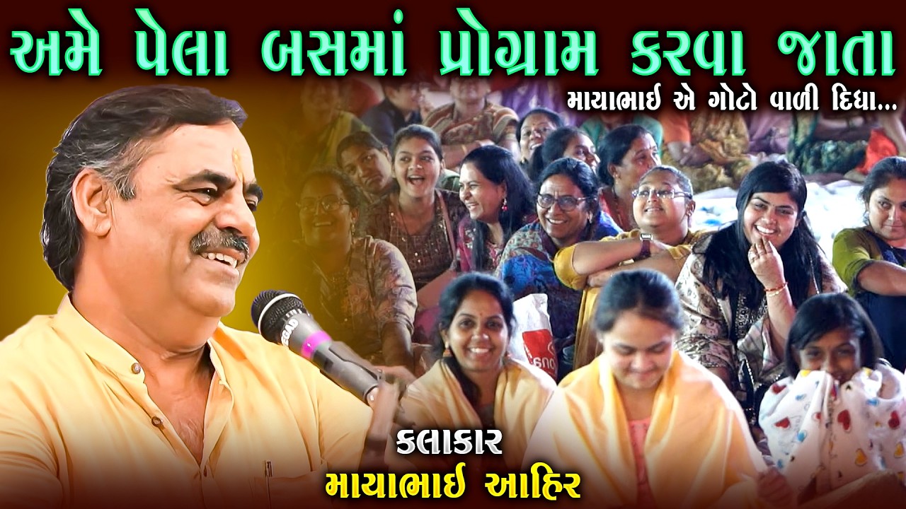 અમે પહેલા બસમાં પ્રોગ્રામ કરવા જતા | માયાભાઈ આહીર | Ame Pela Bas Ma Program Karva Jata | Mayabhai
