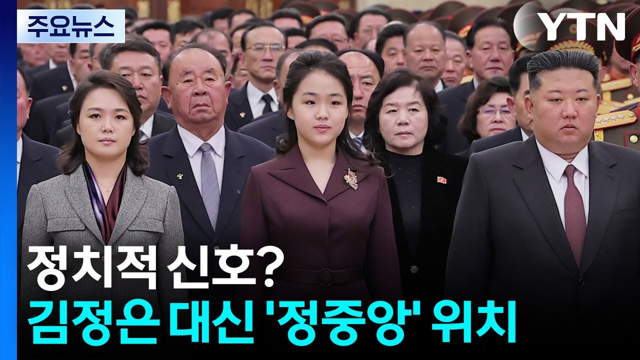 김주애, 금수산궁전 첫 참배...김정은 대신 정중앙 / YTN