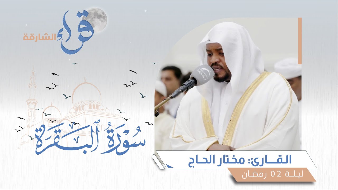 صلاة التراويح ليلة 2 رمضان || القارئ مختار الحاج || مسجد الذيد