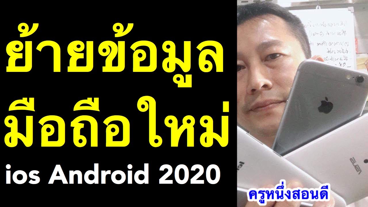ย้าย ข้อมูล iphone ไป android ง่ายๆ ไม่ต้องใช้คอม (เคล็ดลับเด็ด 2020) l ครูหนึ่งสอนดี
