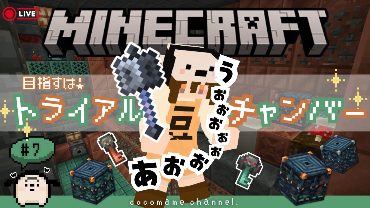 【🔧マイクラ #7】いざ！トライアルチャンバー探し！！￤と思ったら地図をゲットするのが大変すぎた【2/23(月）】