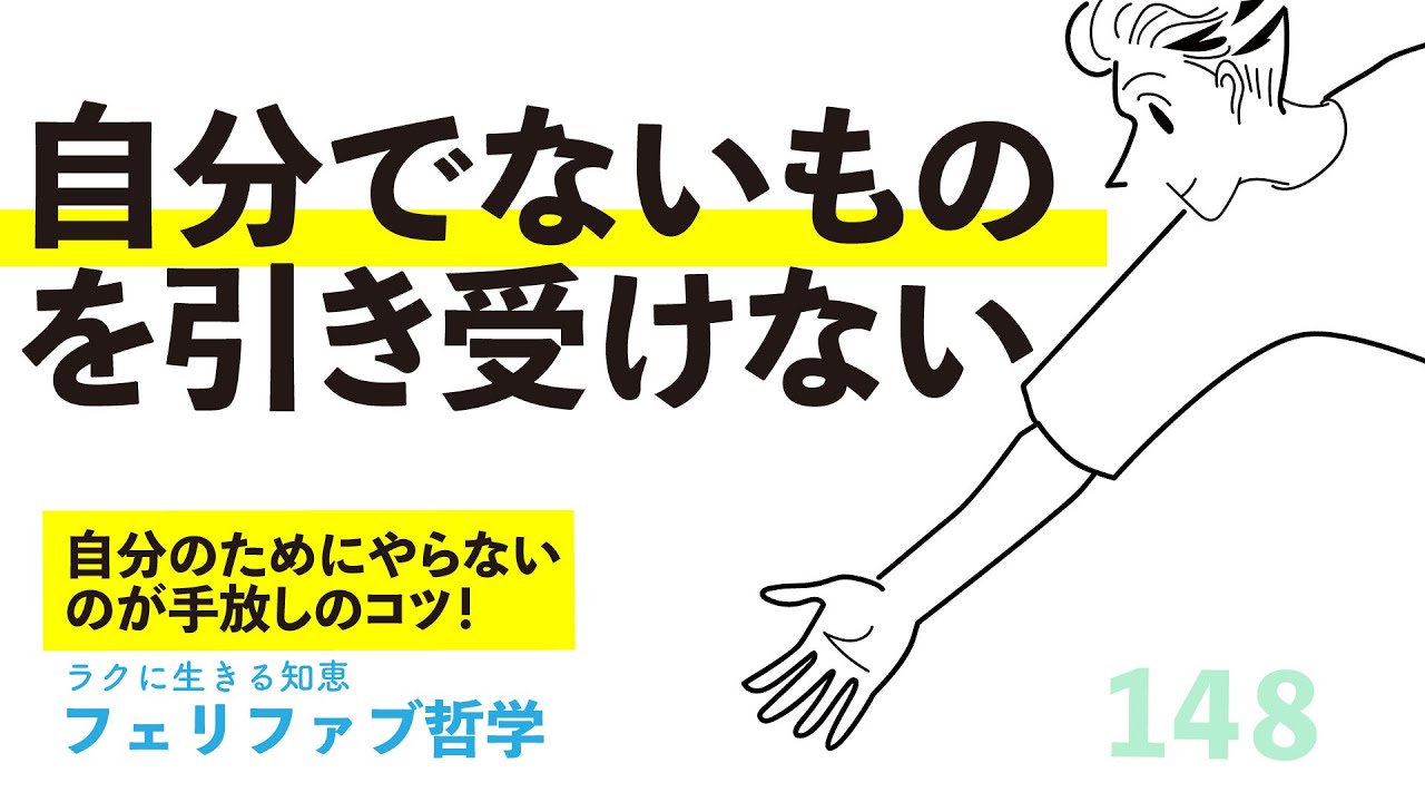 自分のものでないものを引き受けない！