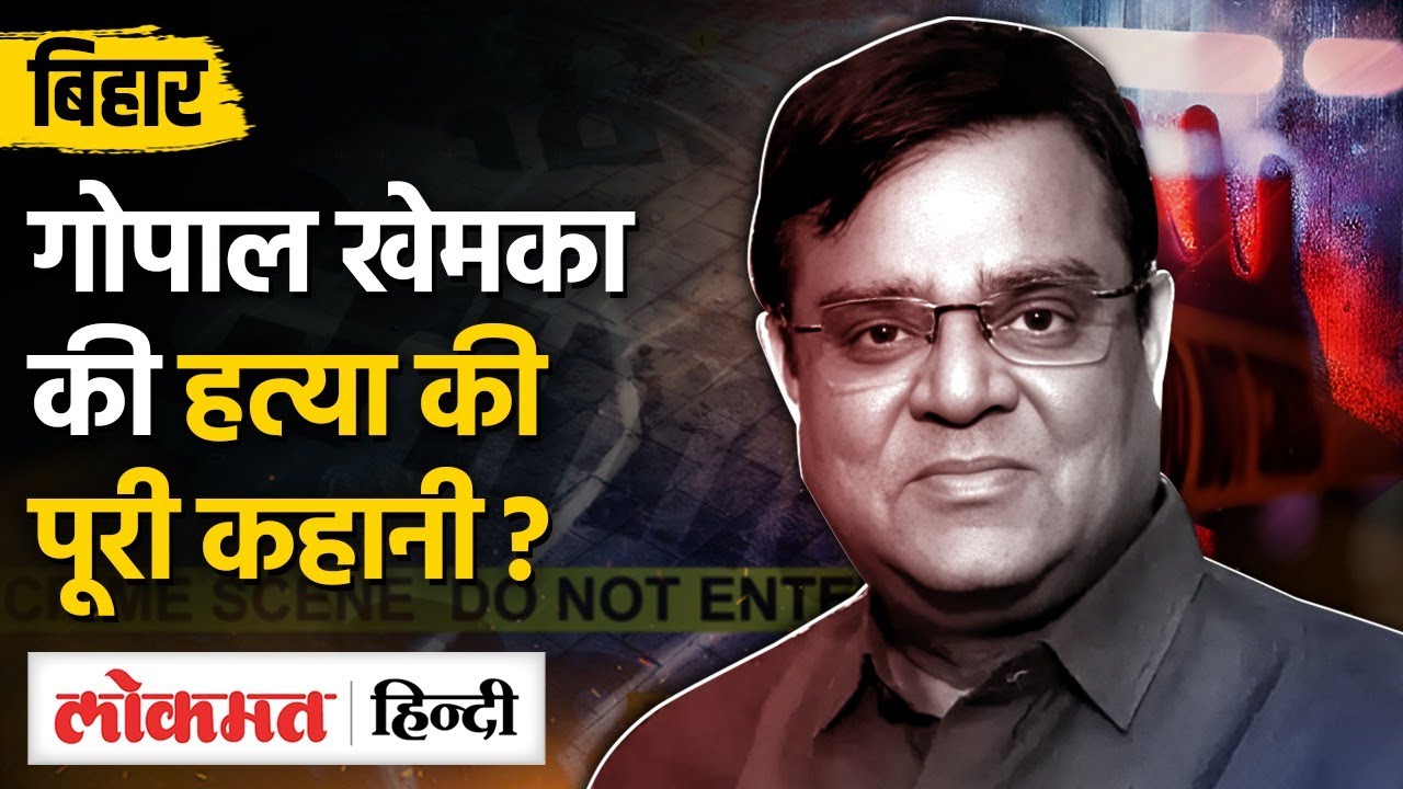 Gopal Khemka की जिंदगी कैसे हुई तबाह, परिवार ने सरकार और प्रशासन पर उठाए सवाल, जानिए सब कुछ- TW