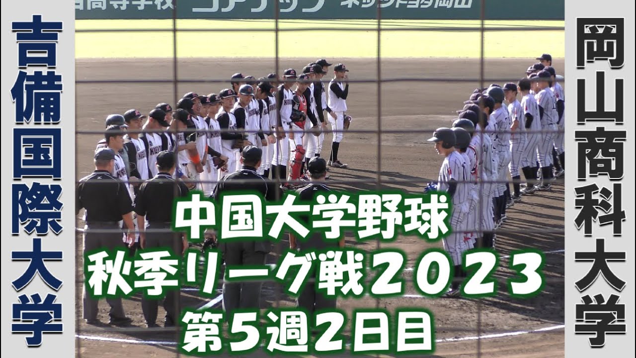 【中国大学野球 秋季リーグ戦２０２３】吉備国際大学vs岡山商科大学【第５週２日目 2023/10/15】