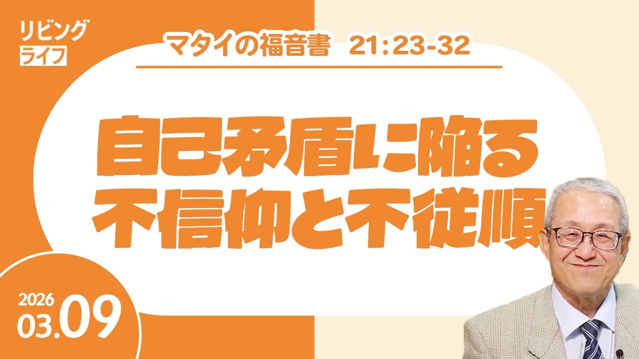 [リビングライフ]自己矛盾に陥る不信仰と不従順／マタイの福音書｜伊藤勝利牧師
