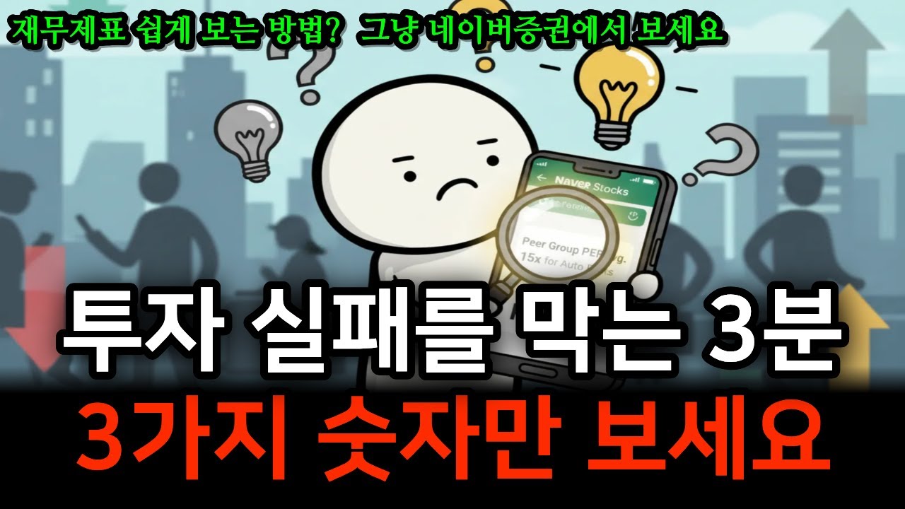 주식 사기 전에 3가지 숫자만 꼭 확인하세요 | 딱 3분, 이것만 확인해도 원금을 99% 지킬 수 있습니다.
