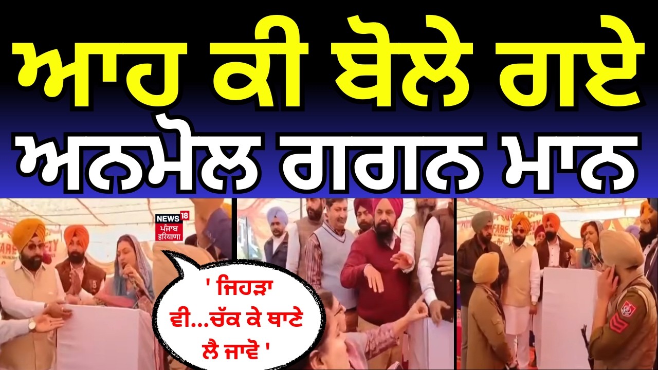 Live | Anmol Gagan Maan News | ਆਹ ਕੀ ਬੋਲੇ ਗਏ ਅਨਮੋਲ ਗਗਨ ਮਾਨ, 'ਜਿਹੜਾ ਵੀ...ਚੱਕ ਕੇ ਥਾਣੇ ਲੈ ਜਾਵੋ' |