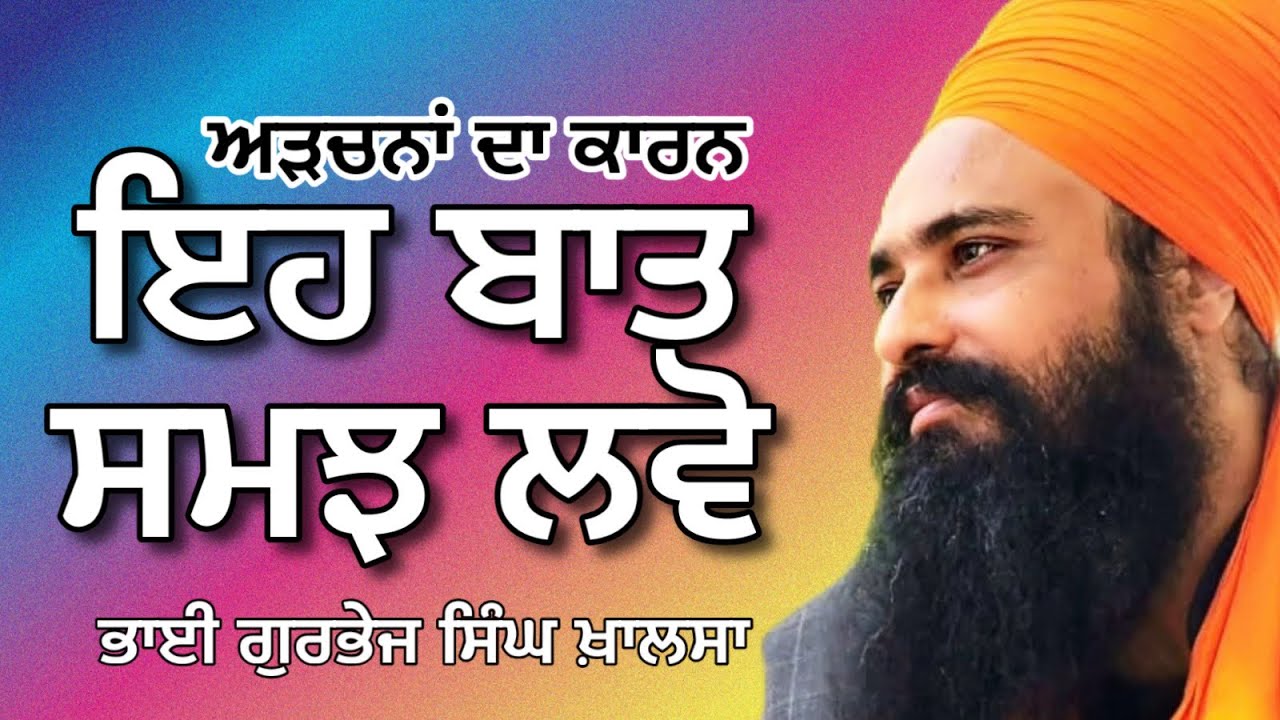 Ik baat samajh laina || Bhai Gurbhej Singh Khalsa ji