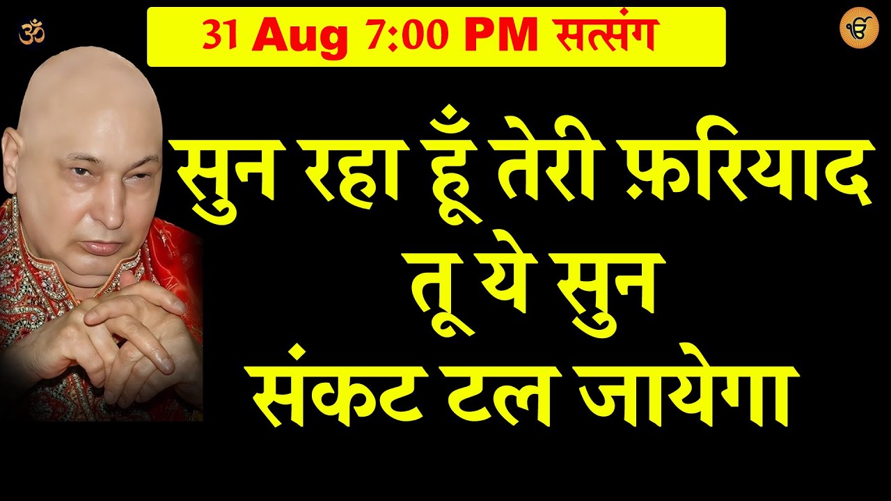 Guruji Satsang | सुन रहा हु तेरी फ़रियाद तू ये सुन संकट टल जायेगा  | Jai Guru Ji | Shukrana Guru ji