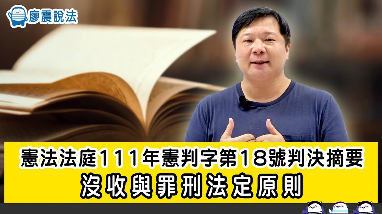 憲法法庭111年憲判字第18號判決摘要｜沒收與罪刑法定原則｜廖震說法