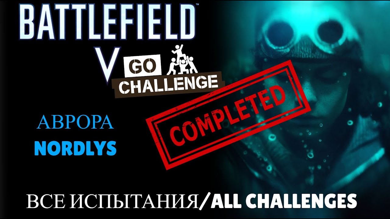 Battlefield 5: Аврора. Все Испытания/Nordlys. All Challenges