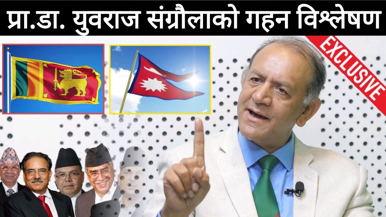 डा. युवराज संग्राैलाको गहन विश्लेषण: श्रीलङ्का कसरी यस्ताे भयाे?नेपाल कहाँ चुक्योDr yubraj sangroula