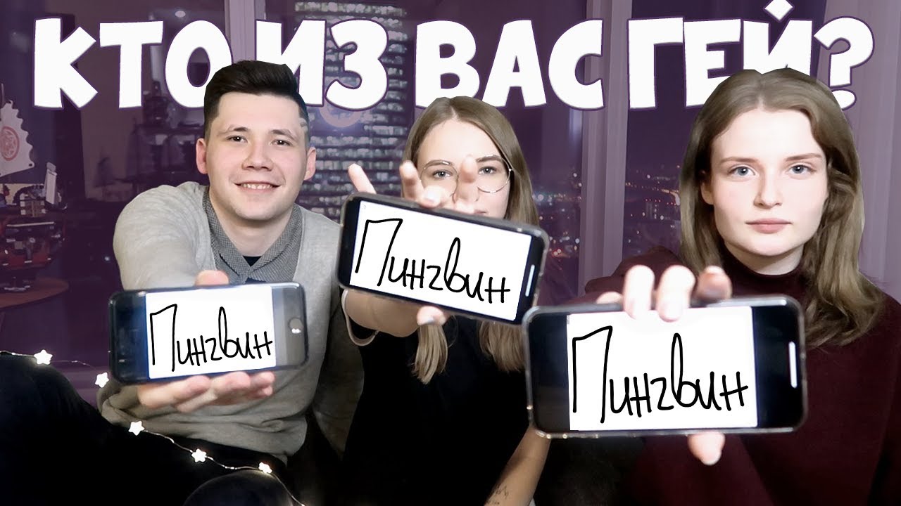 КТО ИЗ ВАС: ПИНГВИН, ДАША И ЛИНА
