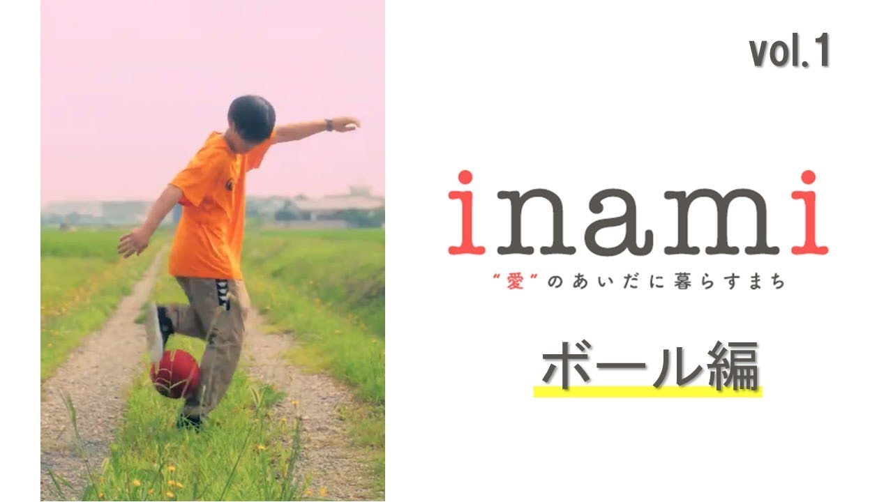 【兵庫県稲美町 移住定住促進PRムービー】　ショート版１　「ボール編」