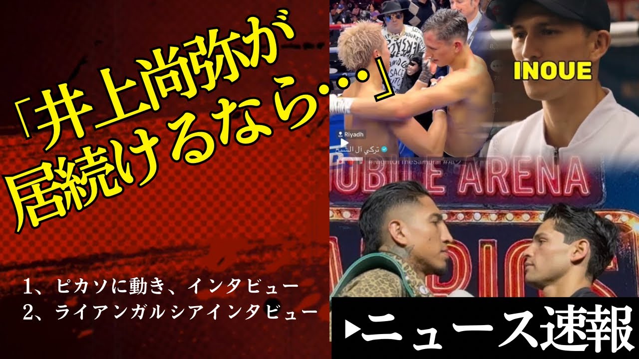 🧐「井上尚弥が居続けるなら…」ピカソ最新情報＆ライアンガルシア最新インタビュー🔥2/18