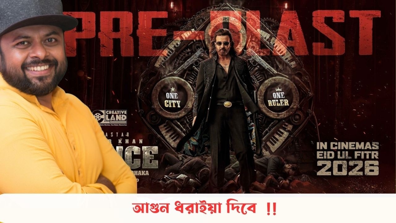 বাপরে বাপ  এইটা মিষ্টি মুখ ছিল ?  PRINCE | প্রিন্স | PRE-BLAST (মিষ্টিমুখ) | SHAKIB KHAN