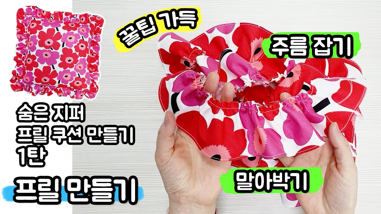 프릴 만들기 / 말아박기 하는법 / 주름 잡기 / DIY 쿠션커버 만들기