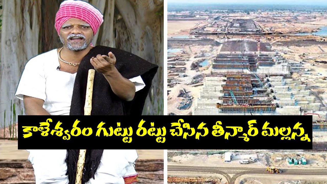 కాళేశ్వరం ప్రాజెక్టు నిర్మాణ కథ విప్పిన మల్లన్న|| Mallanna live debate from kaleshwaram project