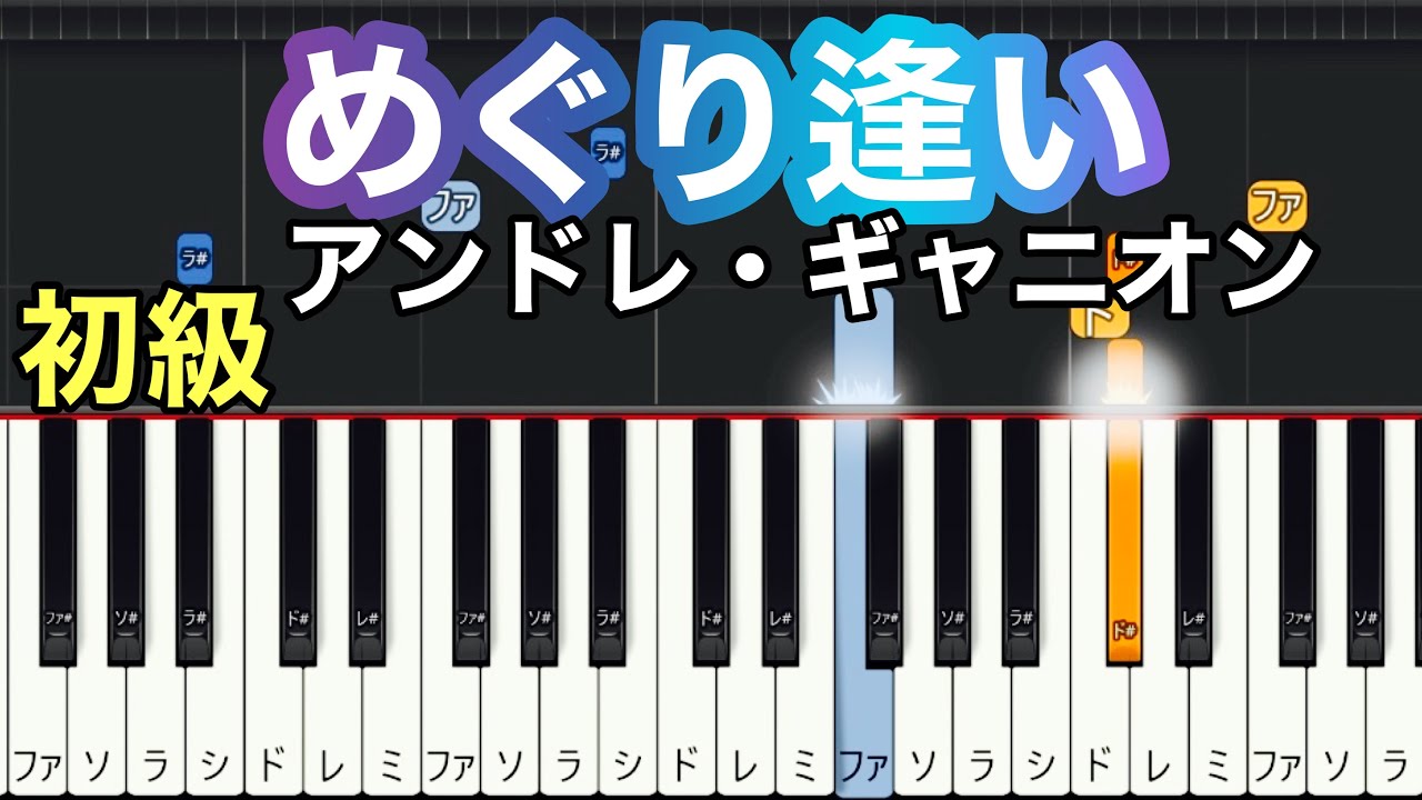 【めぐり逢い】アンドレ・ギャニオン(簡単ピアノ）ゆっくり・ 初心者向け練習用・初級チュートリアル【Piano Synthesia】