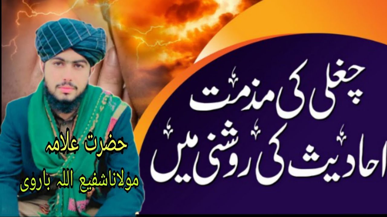 چغل خور کی وعید کا بیان غیبت کا برا انجام 