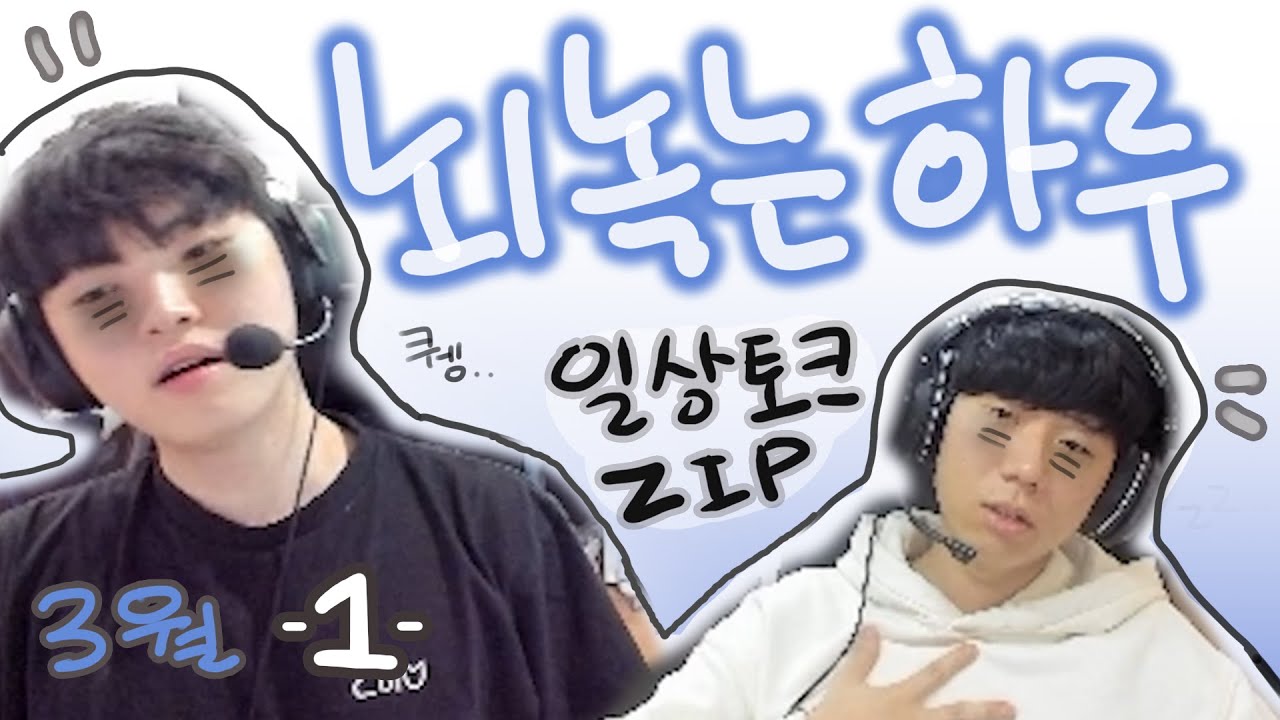 왜 뇌가 녹았냐면요 | 2024 3월 쵸헨즈 일상 토크.zip 1부