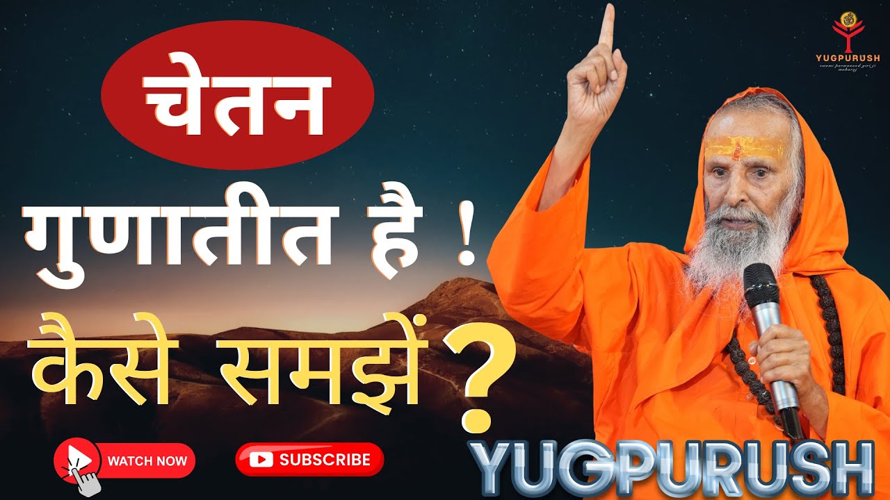 चेतन गुणातीत है ! कैसे समझें? || #swamiparmanandjimaharaj #satsang  #live