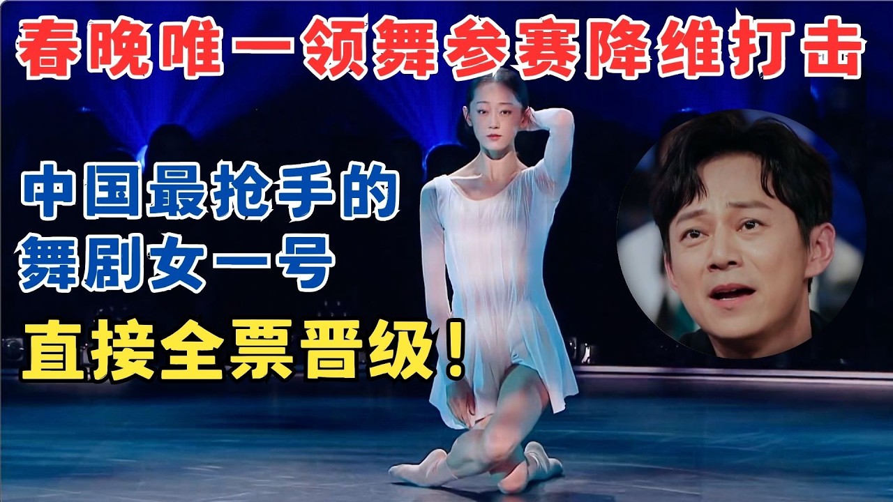 跳哭全场！春晚唯一领舞降维打击,中国最抢手舞剧女一号,直接全票晋级！#奇舞风暴