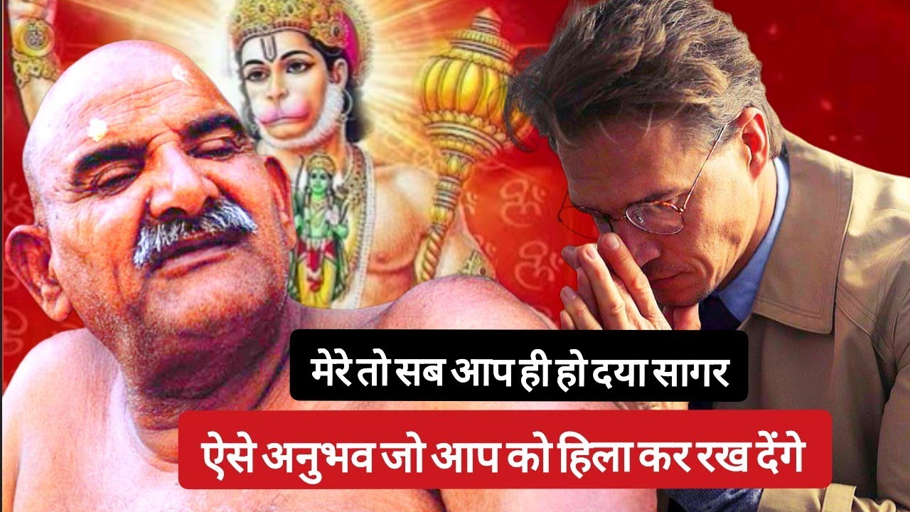 नीम करोली बाबा मेरे तो सब आप ही हो दया सागर | अनुभव जो आप को हिला कर रख देंगे | Neem Karoli Baba