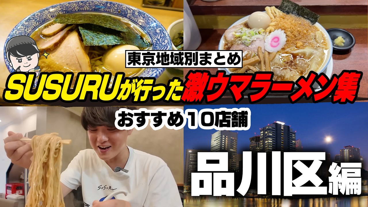 【東京都品川区】品川区の激ウマラーメン店まとめ【切り抜き】