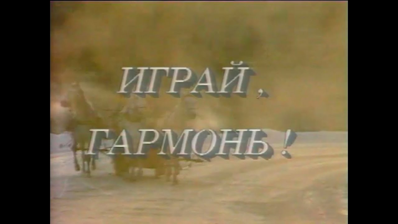Играй, гармонь! | Вологда | ©1990 | часть 1