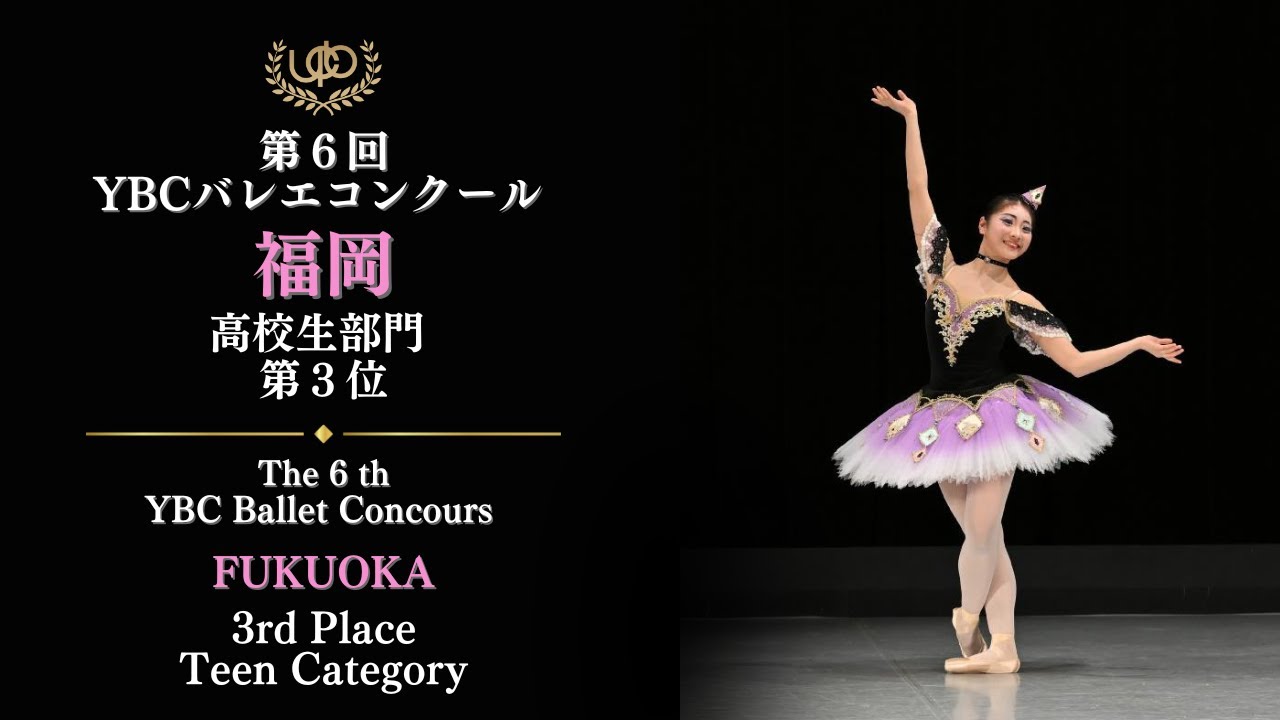コンクール　高校生部門　第3位　牧 歩佳　アレルキナーダのVa　第6回YBCバレエコンクール福岡