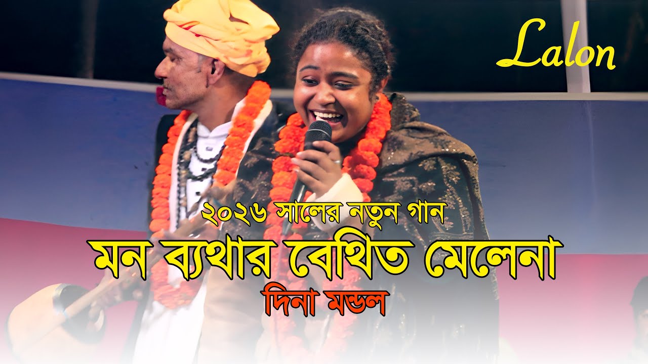 মন ব্যথার বেথিত মিলে না  Dina Mondal  Baul Song 2026  Bangla Folk Song