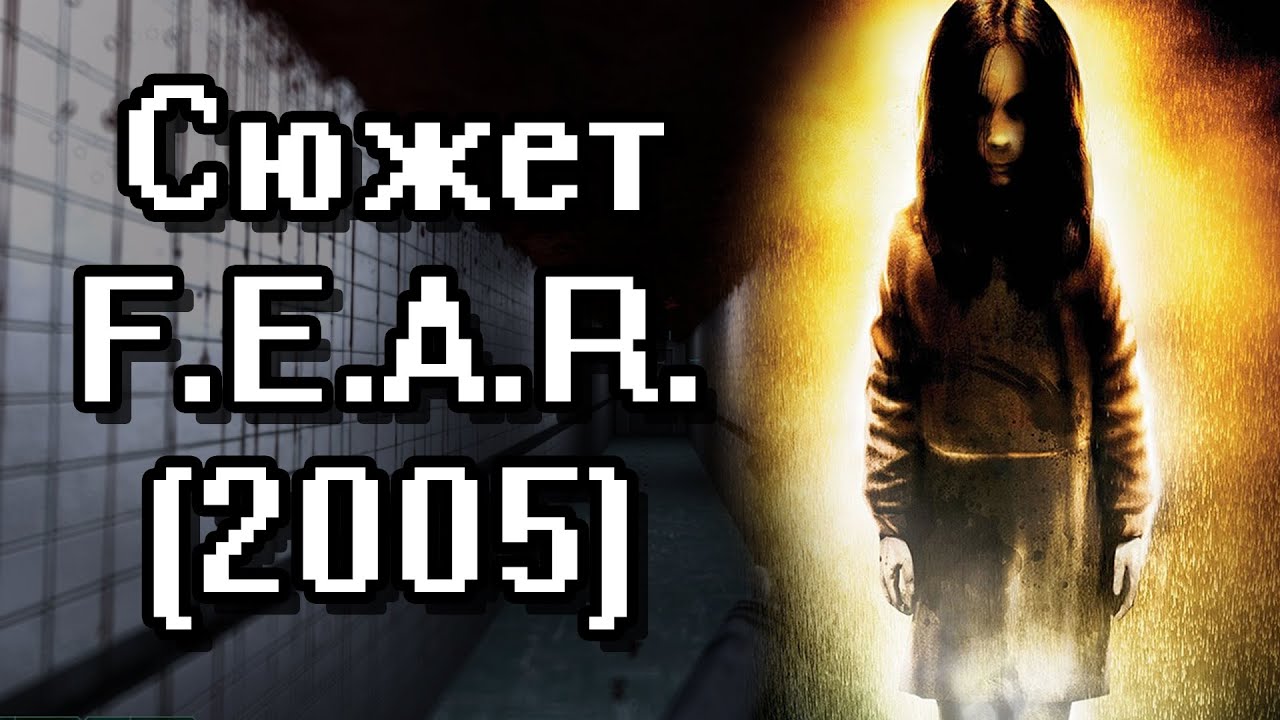 Сюжет F.E.A.R. (2005) // Мой любимый хоррор