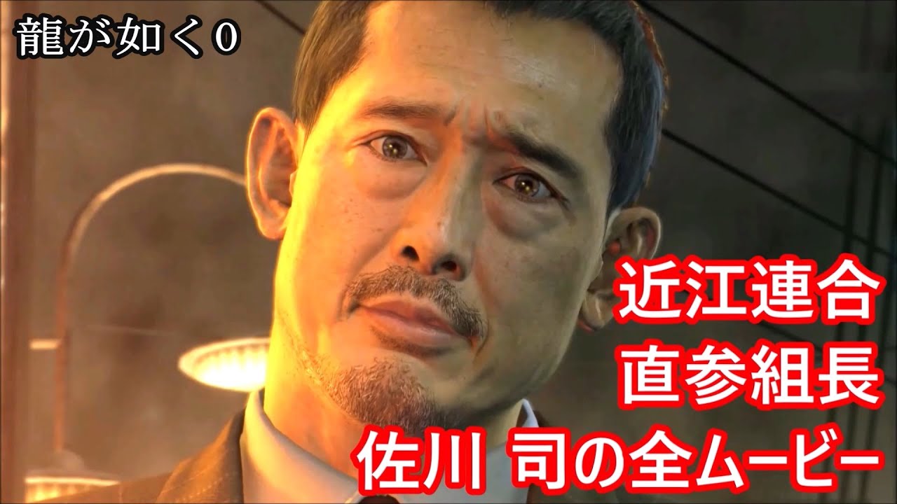 【龍が如く0】近江連合直参・佐川 司の全ムービー集【真島吾朗】