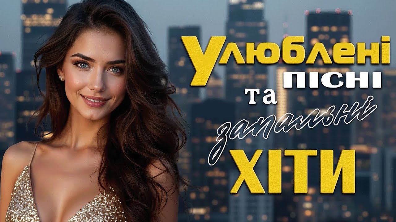 Краща українська музика | Сучасні українські пісні 2026