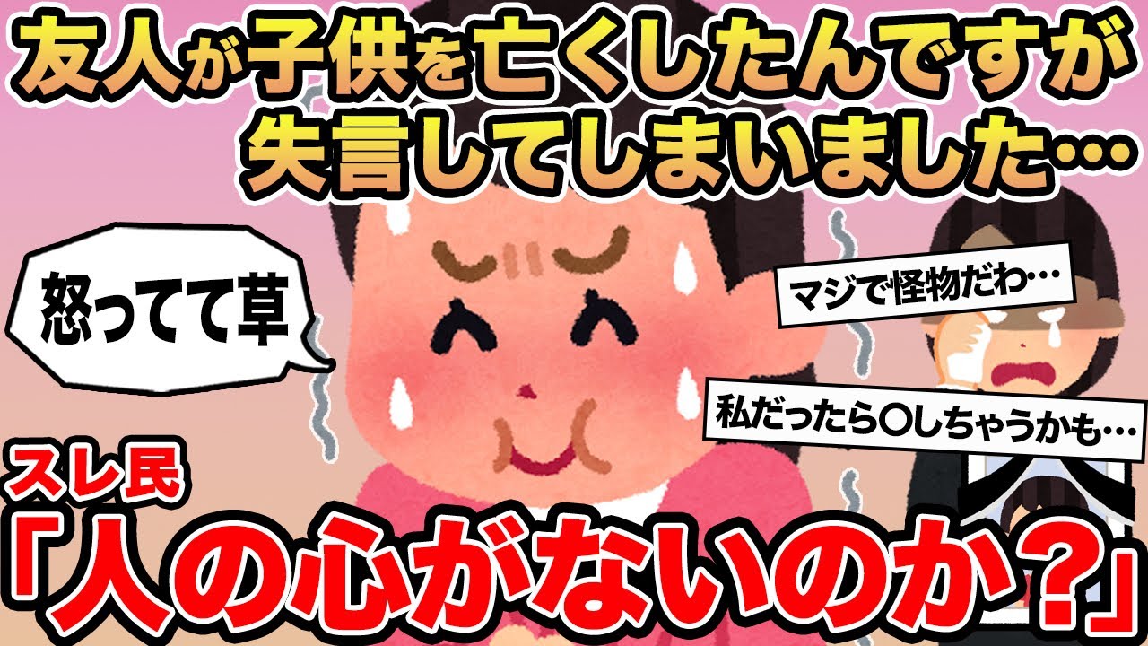 【報告者キチ】友人が子供を亡くしたんですが失言してしまいました...→スレ民「人の心がないのか？」⚪︎