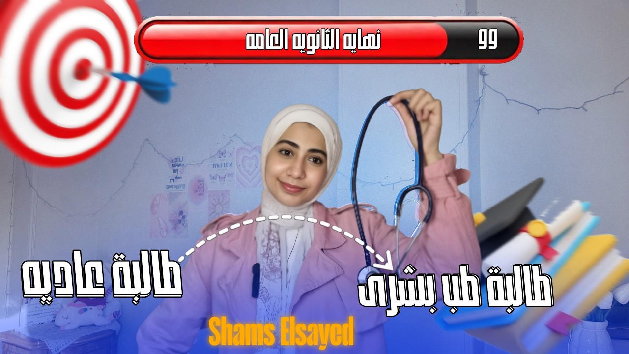 ماراثون الشهور الاخيرة ثانوية عامة //العقلية و التغييرات اللي عملتها في روتيني عشان اغير مستوايا