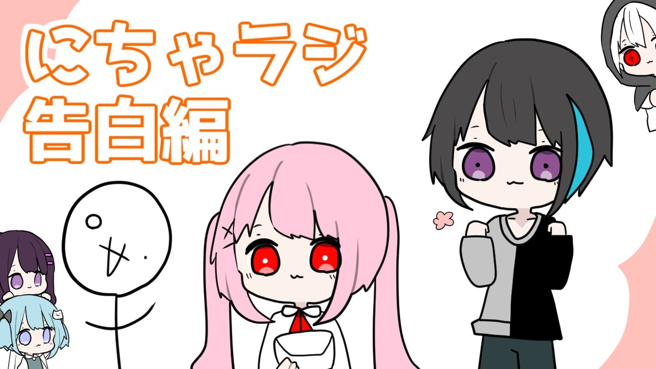 第30回　にちゃあ組ラジオ～告白編～