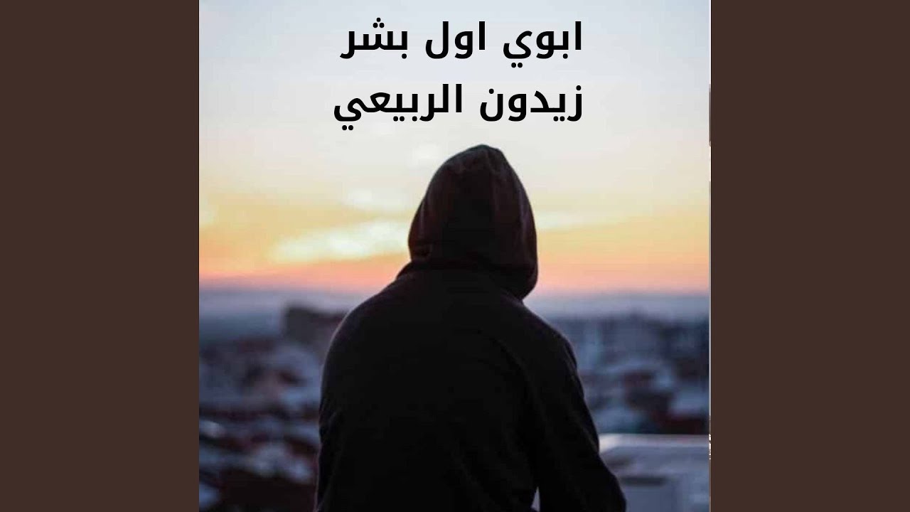 Aboy Awel Bashar - ابوي اول بشر